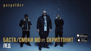 Баста  Смоки Мо  Лёд ft Скриптонит [upl. by Llenej185]