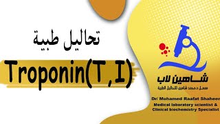 Troponin تحليل [upl. by Ahsiken926]