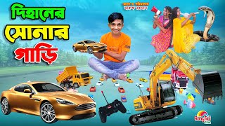 দিহানের সোনার গাড়ি  dihaner sonar gari  bengali fairy tales  dihan  bihan [upl. by Arie]