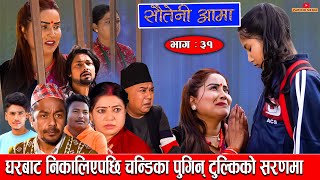 Sauteni Aama  सौतेनी आमा  Episode 31घरबाट निकालिएपछि चन्डिका पुगिन् टुुल्किको सरणमा March 272022 [upl. by Cunningham701]