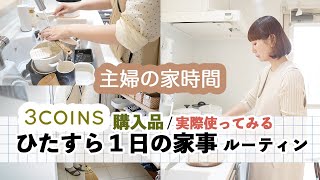 【ひたすら１日の家事🍳１日献立】３コインズ購入品紹介  主婦の家時間  不調な日も自分とお家と向き合う日 [upl. by Mahgirb]