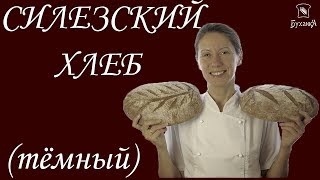 Выпечка хлеба Силезский тёмный ржаной хлеб [upl. by Eisse]