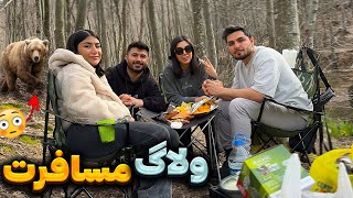 ولاگ مسافرت چهارتایی ما  vlog [upl. by Claus]