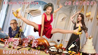 Full Movie Goddess College 女神学院 New quotTruman Showquot  喜剧剧情片 Comedy Drama film HD [upl. by Lindley]