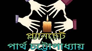 Planchette  Partha Chattopadhyay  Bengali Audio Books  Audio Story Bhooter Golpo 5meshaligolpo [upl. by Zsuedat760]