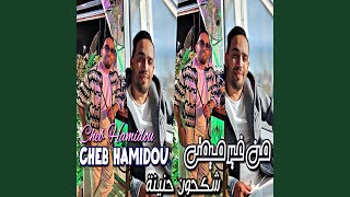 Man Ghit Mimti Chkon Li Hnina Cheb Hamidou [upl. by Brew]