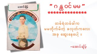 “ ဂန္ထဝင် မမ “ ဆရာအောင်ချမ့် ကဗျာရှည် poem modern [upl. by Hardi869]