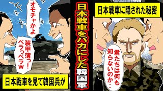 【実話】韓国「日本の戦車、装甲薄っ！ザコすぎでしょw」アメリカはその秘密に気づき‥ [upl. by Alita385]