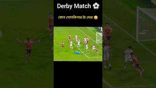 Derby Match ⚽ কোন গোলকিপার সেরা 😲 shorts football [upl. by Shanon661]