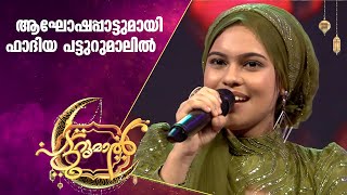 സ്വർഗ്ഗത്തീനതൃപത്താൽ മുത്തിലുദിത്തബി പാടി ഫാദിയ  Fadiya Patturumal [upl. by Alahc]