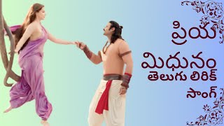 Priya midhunam Telugu lyrics song ✨🎶✨ magic of music 🎵 [upl. by Rosati]