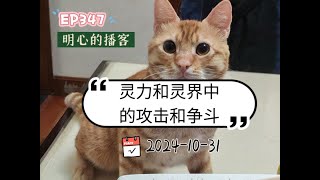 EP347（20241030 1936）明心的播客——灵力和灵界中的攻击和争斗 [upl. by Esinek]