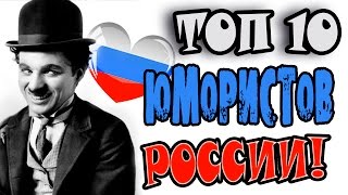 ТОП10 Самые Лучшие Юмористы России [upl. by Alyk]