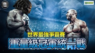 UFC270｜天才人類能否對抗冠軍外星人 跟著拳王泰森一起回顧 ｜世界最強爭霸賽｜ Ngannou vs Gane 【德SHOW】 [upl. by Shorter]