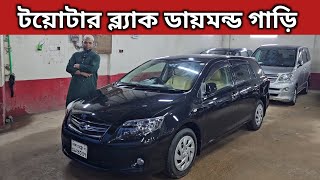 টয়োটার ব্ল্যাক ডায়মন্ড গাড়ি । Toyota Fielder Price In Bangladesh । Used Car Price In Bangladesh [upl. by Eatnoled]