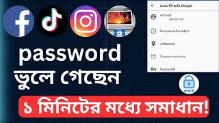 পাসওয়ার্ড ভুলে গেলে ১ মিনিটের মধ্যে সমাধান [upl. by Ulu]