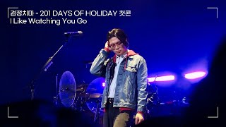 검정치마  I Like Watching You Go  201 DAYS OF HOLIDAY 첫콘 231223 [upl. by Drazze]