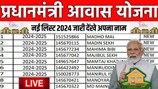 pmayg nic in 2023 24 new list  pm awas yojana new list 2023 2024  pm awas yojana new update 2024 [upl. by Hpesojnhoj750]