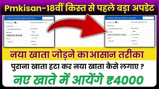 Pm Kisan Account Kaise Badale  pm kisan how to change account number  pm kisan samman nidhi yojana [upl. by Anestassia]