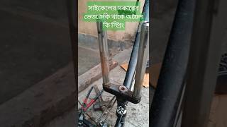 Cycle shocker repairing ✔️সাইকেলের সকালের ভেতরে কি থাকে ওয়েল না স্প্রিং youtubeshorts minivlog ❤💘 [upl. by Stutzman]