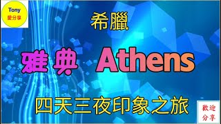 希臘 雅典 Athens 四天三夜印象之旅 [upl. by Elfie]