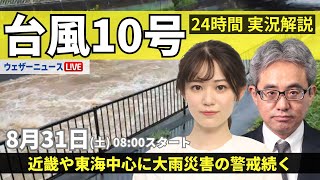 【LIVE】台風10号最新情報・地震情報 2024年8月31日土／台風の動き遅く 大雨が続く〈ウェザーニュースLiVEサンシャイン・青原 桃香川畑 玲、本田 竜也〉 [upl. by Nabru]