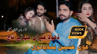 Dhola Ghairan Jehre Taj Pawaye Ni  Aoun Hussain Bandialvi  Saraiki Song [upl. by Aihsetel128]