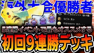 【ポケポケ】5連勝イベント最オススメ！開幕9連勝したピカチュウライチュウデッキを”海外大会優勝者”が紹介していきます。【デッキ解説付き】 [upl. by Enyale]