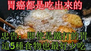 胃癌都是吃出來的！忠告：即使是鐵打的胃 這5種食物也最好少吃健康常識養生保健健康健康飲食 [upl. by Llenol]