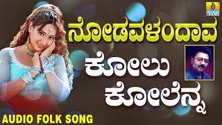 Popular Kannada Folk songsJanapada ಜಾನಪದ ಹಾಡು Kolu Kolanna Kole  Nodavalandava [upl. by Vincenty479]