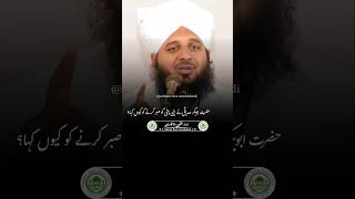 Hazrat Abu baqar siddique ne kaha beti sabr kar  by ajmal raza qadri shorts ajmalrazaqadri [upl. by Ilam]