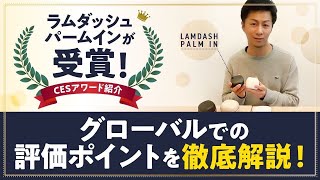 【2024 CESアワード紹介】ラムダッシュパームインが受賞！グローバルでの評価ポイントを徹底解説！ [upl. by Htrahddis988]