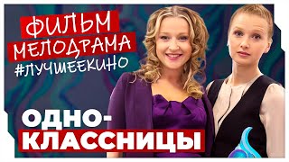 УРОДИНА СТАЛА НАЧАЛЬНИЦЕЙ ДЛЯ ОДНОКЛАССНИЦЫ ПОСЛЕ ШКОЛЫ Одноклассницы МЕЛОДРАМЫ ПРО ЛЮБОВЬ [upl. by Suitangi]