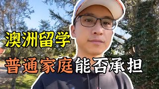 高考后留学？一次讲清澳洲留学真实花费，普通家庭考虑好再来 [upl. by Ardnoed565]