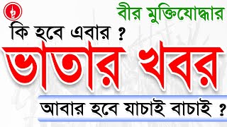 বীর মুক্তিযোদ্ধা ভাতা বন্ধ হয়ে যেতে পারে  wwwmolwagovbd [upl. by Klemperer]