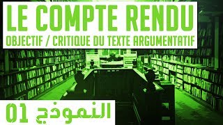 LE COMPTE RENDU النموذج 01 Texte Argumentatif Bac 2019 [upl. by Crin]