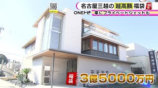 申込あった『3億5千万円の福袋』とは…名古屋三越のプレミアム福袋 “ドリフト走行レッスン付きの車”も [upl. by Krauss96]