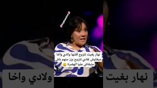 سمعو فنانة سعاد حسن نهار بغيت نتزوج قلتها ولادي واخا مبغاوش غادي نتزوج بزز منهم باش متبقاش هضرة [upl. by Sinnoda]