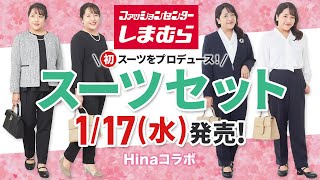 【しまむら】大きいサイズのスーツセットHina初コラボ117発売！【セレモニーコーデ】 [upl. by Goles763]