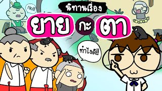 เล่านิทานเรื่อง ยายกะตา  Point of View Kids [upl. by Ameyn]