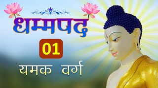 धम्मपद  01 यमक वर्ग  Dhammapada  01 Yamaka Vagga [upl. by Kali]