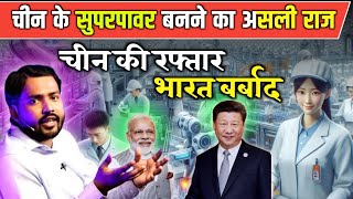 चीन की तरक्की तो देखो  चीन के सुपरपावर बनने असली राज  China vs india  China vs America [upl. by Yehsa]