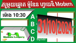 តម្រុយឆ្នោតម៉ូឌែន 5d Modern ថ្ងៃទី 31 ខែ 10 ឆ្នាំ 2024 ។ ម៉ោង 10 30 នាទី [upl. by Paule]