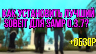 Как установить лучший sobeit для samp 037ОБЗОР [upl. by Prebo658]