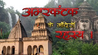 अमरकंटक के मंदिरों का रहस्य।  Holy kunds and temples of Amarkantak [upl. by Nylrad24]