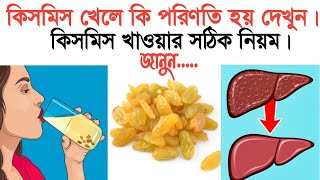 কিসমিসের উপকারিতা ও তা খাওয়ার সঠিক নিয়ম  kismis vejano jol khele ki hoy  kismis khele ki hoy [upl. by Eulalie224]