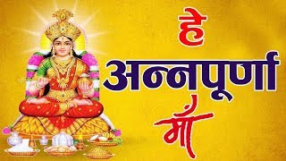 New Mata Bhajan 2019 Friday Special। हे अन्नपूर्णा माँHe Annapurna Maa  BhaktiDarshanHD [upl. by Yxor893]