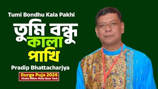 Tumi Bondhu Kala Pakhi ॥ তুমি বন্ধু কালা পাখি আমি যেন কি॥ Pradip Bhattacharjya ॥ Hindu Milon Mela NY [upl. by Otokam346]