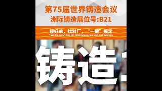 洲际铸造即将现身第75届世界铸造会议，展位号B21 [upl. by Bird]