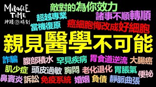 醫生被神蹟醫治｜親見醫學不可能｜你的身分不是病人｜神蹟成為日常 ｜供應超越眼見｜神蹟時刻139｜香香牧師｜恩寵教會 [upl. by Durgy]